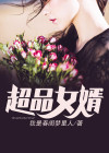 超牛女婿百科