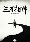天地人三才之相