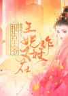 报告王妃,王爷又被打了 云浅