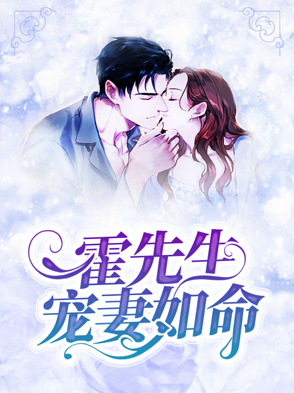 霍先生乖乖宠