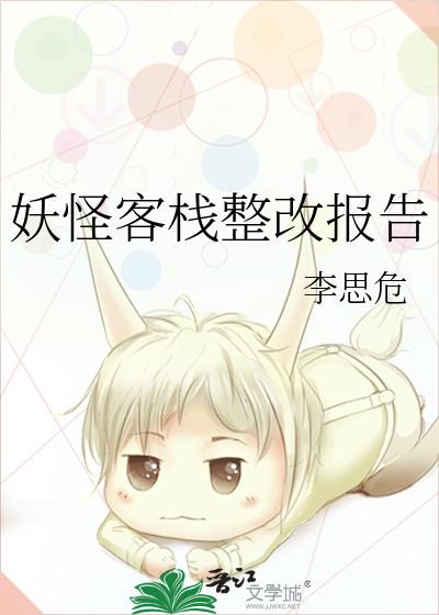 妖怪客栈整改报告晋江