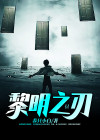 黎明之刃中文内购破解版
