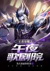 王者荣耀之午夜歌剧院