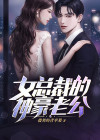 女总裁的神豪老公视频全集