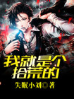 像个拾荒者是什么意思