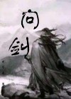 问剑白玉京