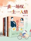 一曲一场叹,一生一人情