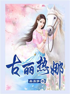 古丽热娜