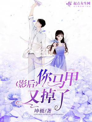 影后你马甲又掉了 作者:坤极