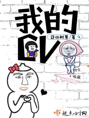 我的cv大人橙光游戏