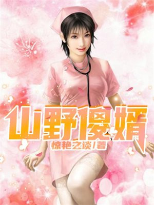 山野傻医全集阅读
