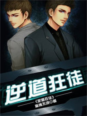 逆道狂徒