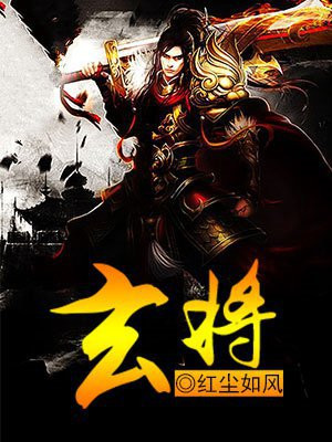 玄将境