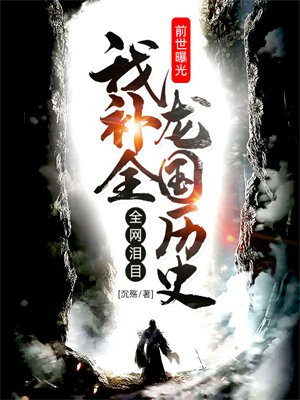 前世为龙