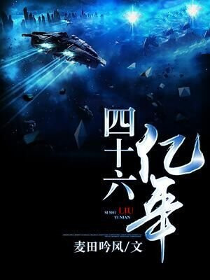 四十六亿年之恋