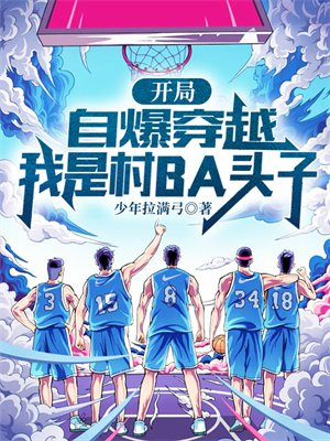 开局自爆穿越,我是村BA头子