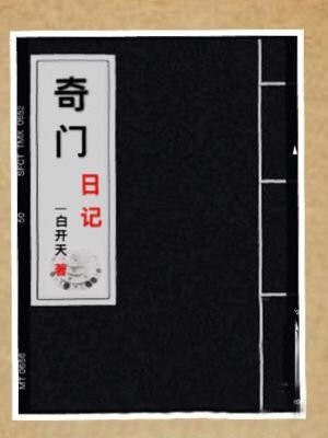 奇门日课案例