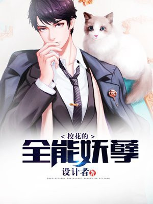 校花的妖孽保镖小说