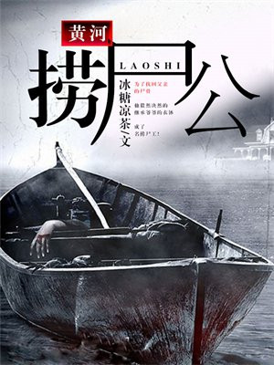 阴阳先生黄河捞尸