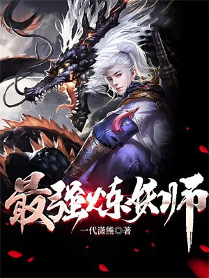 炼妖师柳三笑全本免费阅读
