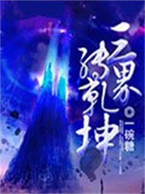 三界乾坤手游