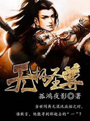 无极圣尊最后的结局