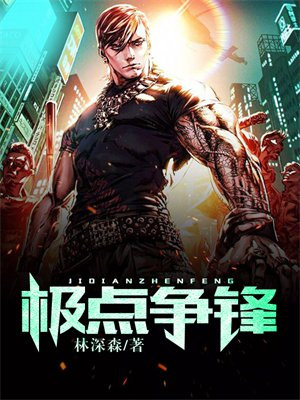 极点争锋