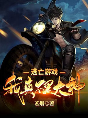 逃亡游戏我真不是大神