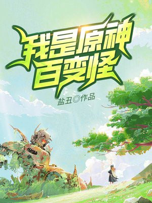 原神百变怪啥样子