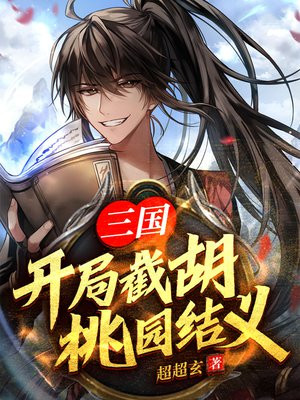 玄幻三国:开局桃园四结义