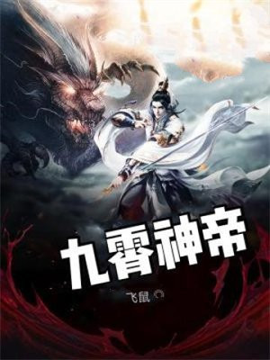 九霄神帝全集免费观看完整版第四季动漫