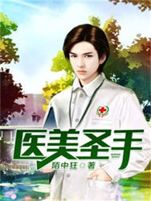 医疗圣手