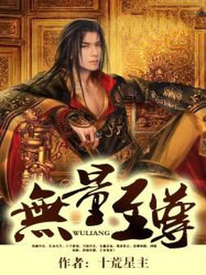 洪荒太初无量至尊