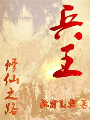 十三的修仙之路