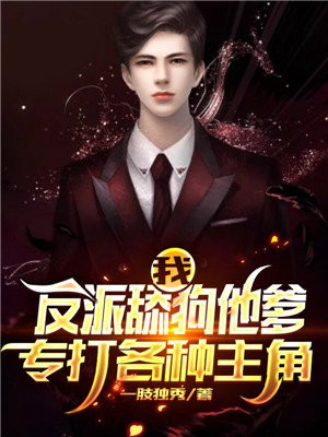 我反派舔狗他爹专打主角小说免费