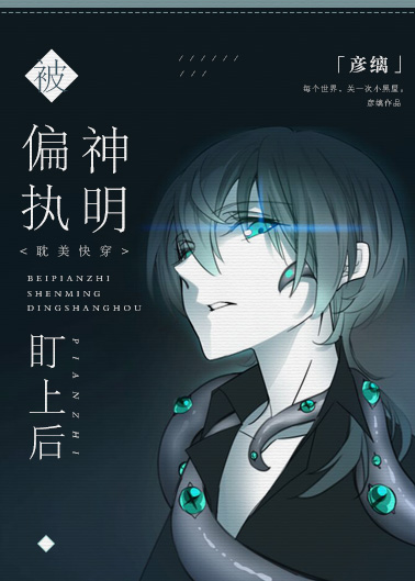 被偏执神明盯上后讲了什么