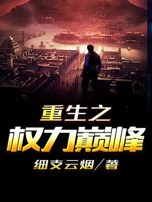 重生之权利巅峰