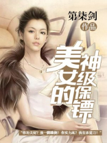 美女的神级保镖第柒剑 小说