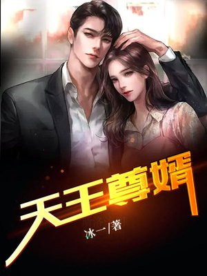 天王赘婿在线阅读免费