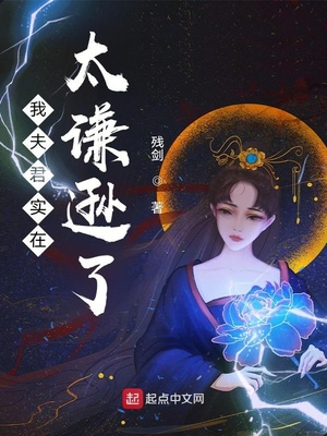 我夫君实在太谦逊了百度百科