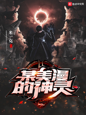某美漫的神灵下载
