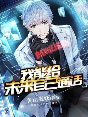 都市：我能给未来自己通话