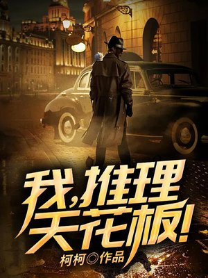 我才是推理天花板