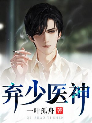 弃少医神做赘婿全文免费阅读