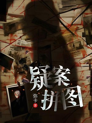 破案拼图