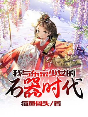 我与东京少女的石器时代简介