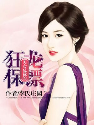 美女总裁的龙血保镖下载