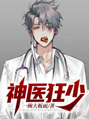 神医狂少