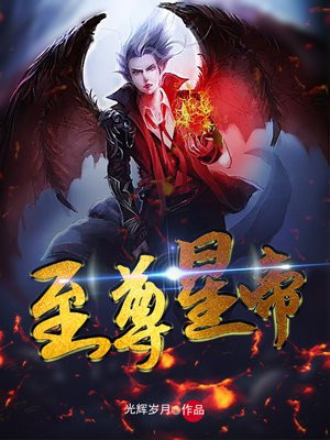 至尊帝皇
