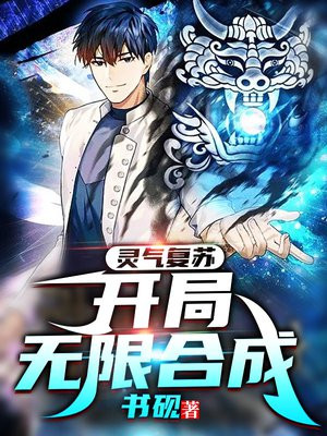 灵气复苏:开局无限合成txt